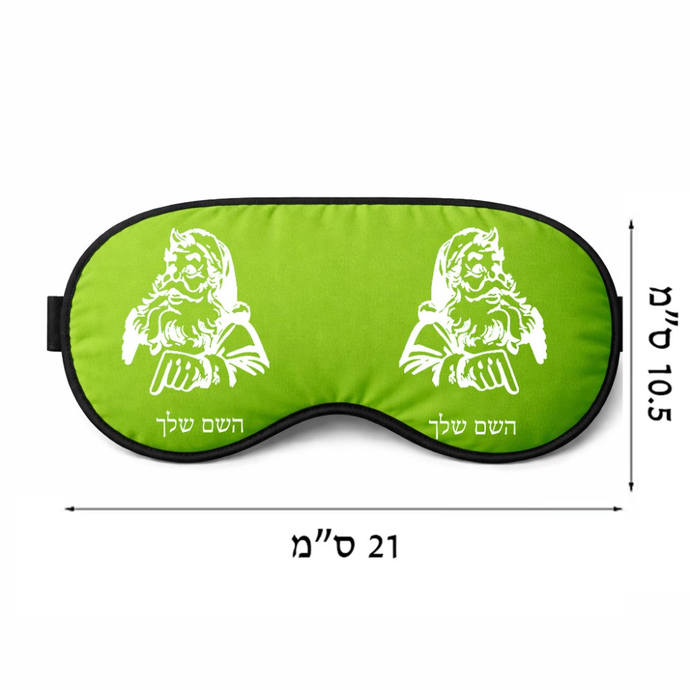 כיסוי עיניים \ מסכת שינה בעיצוב אישי עם השם שלך בעיצוב סנטה קלאוס גודל 21 × 10.5 ס"מ