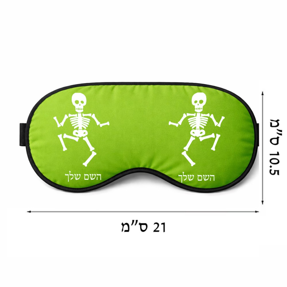 כיסוי עיניים \ מסכת שינה בעיצוב אישי עם השם שלך בעיצוב סקלטון גודל 21 × 10.5 ס"מ