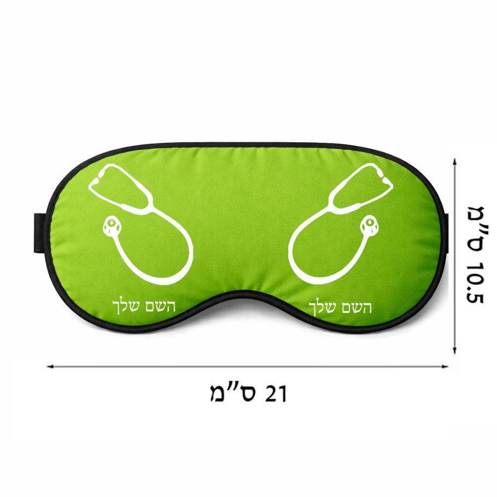 כיסוי עיניים \ מסכת שינה בעיצוב אישי עם השם שלך בעיצוב סטטוסקופ רופא גודל 21 × 10.5 ס"מ