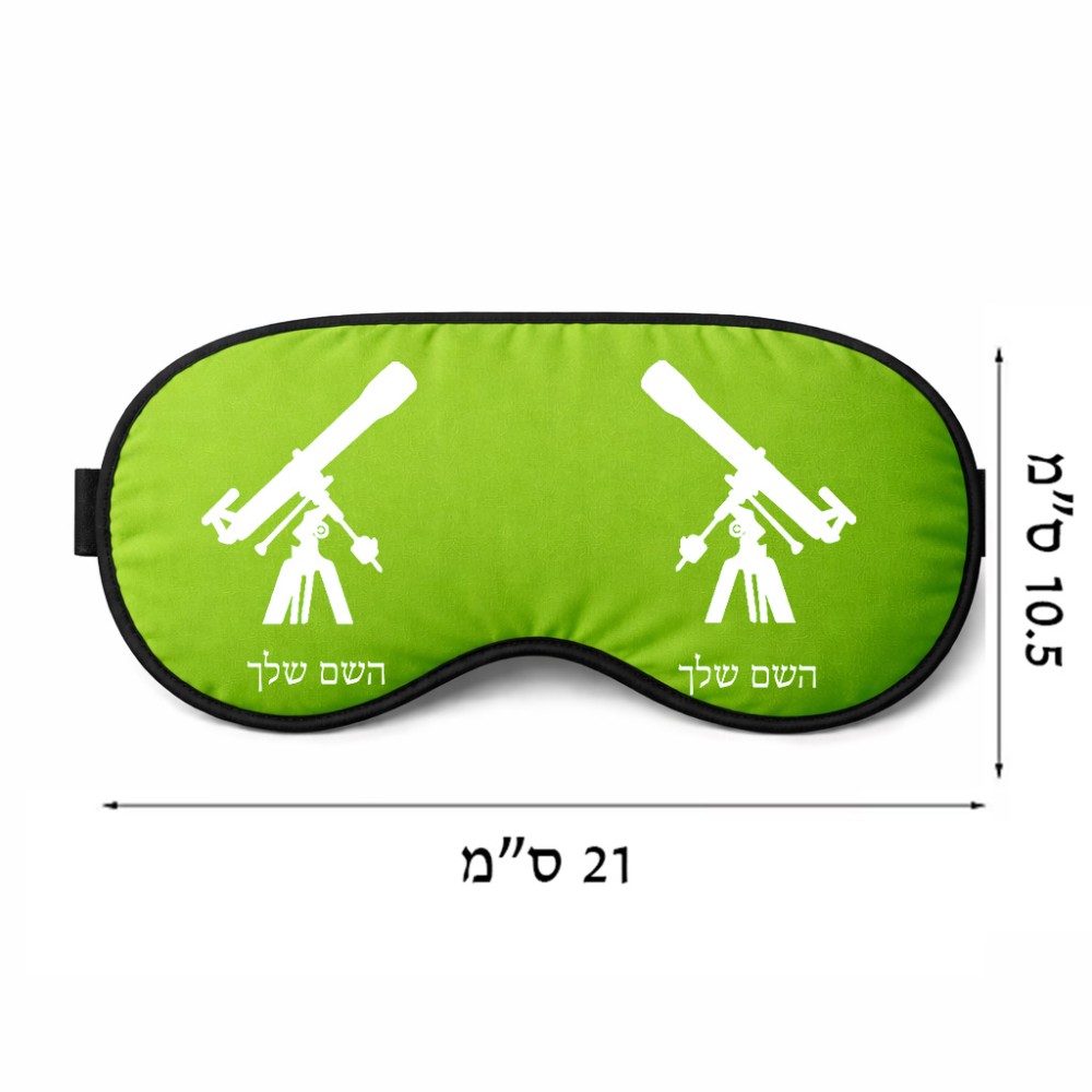 כיסוי עיניים \ מסכת שינה בעיצוב אישי עם השם שלך בעיצוב טלסקופ גודל 21 × 10.5 ס"מ