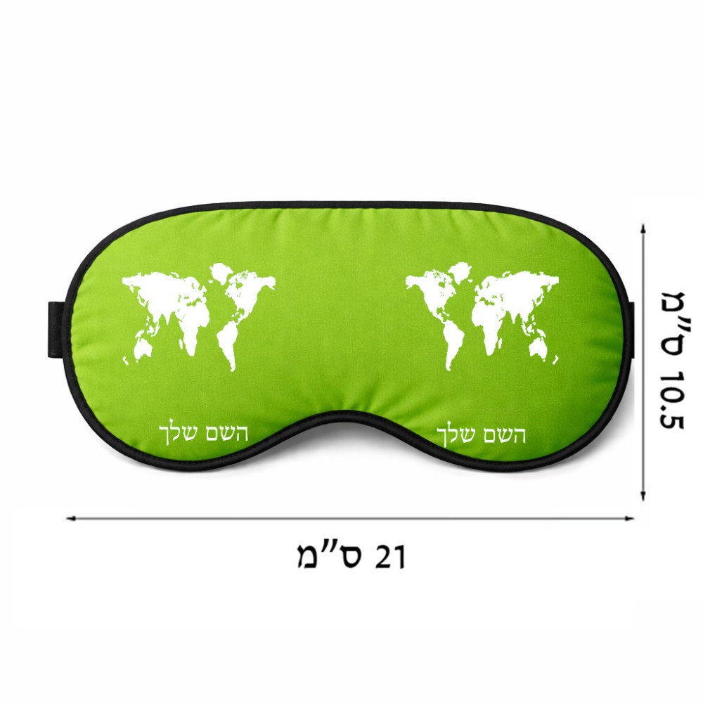 כיסוי עיניים \ מסכת שינה בעיצוב אישי עם השם שלך בעיצוב מפת העולם גודל 21 × 10.5 ס"מ