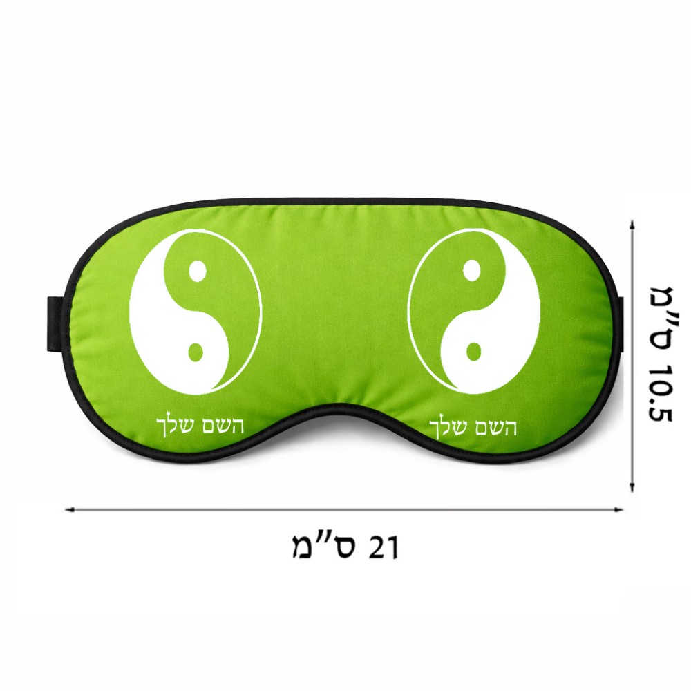 כיסוי עיניים \ מסכת שינה בעיצוב אישי עם השם שלך בעיצוב סמל יינג יאנג גודל 21 × 10.5 ס"מ