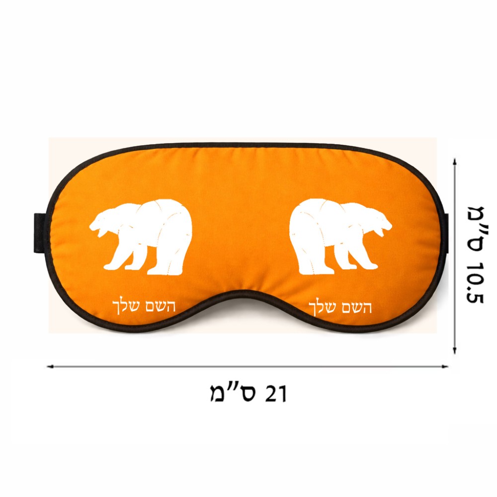כיסוי עיניים \ מסכת שינה בעיצוב אישי עם השם שלך בעיצוב דוב גודל 21 × 10.5 ס"מ