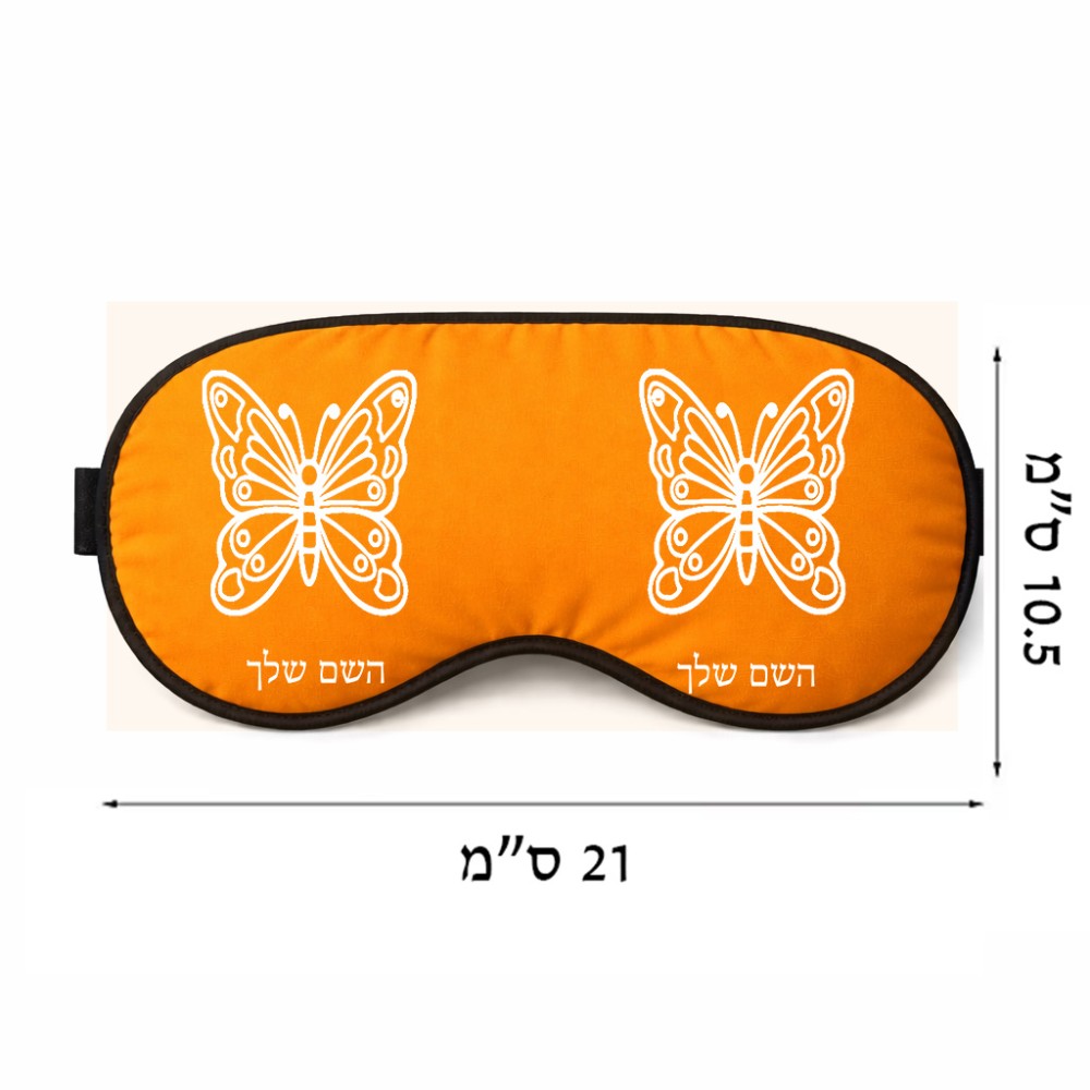כיסוי עיניים \ מסכת שינה בעיצוב אישי עם השם שלך בעיצוב פרפר גודל 21 × 10.5 ס"מ