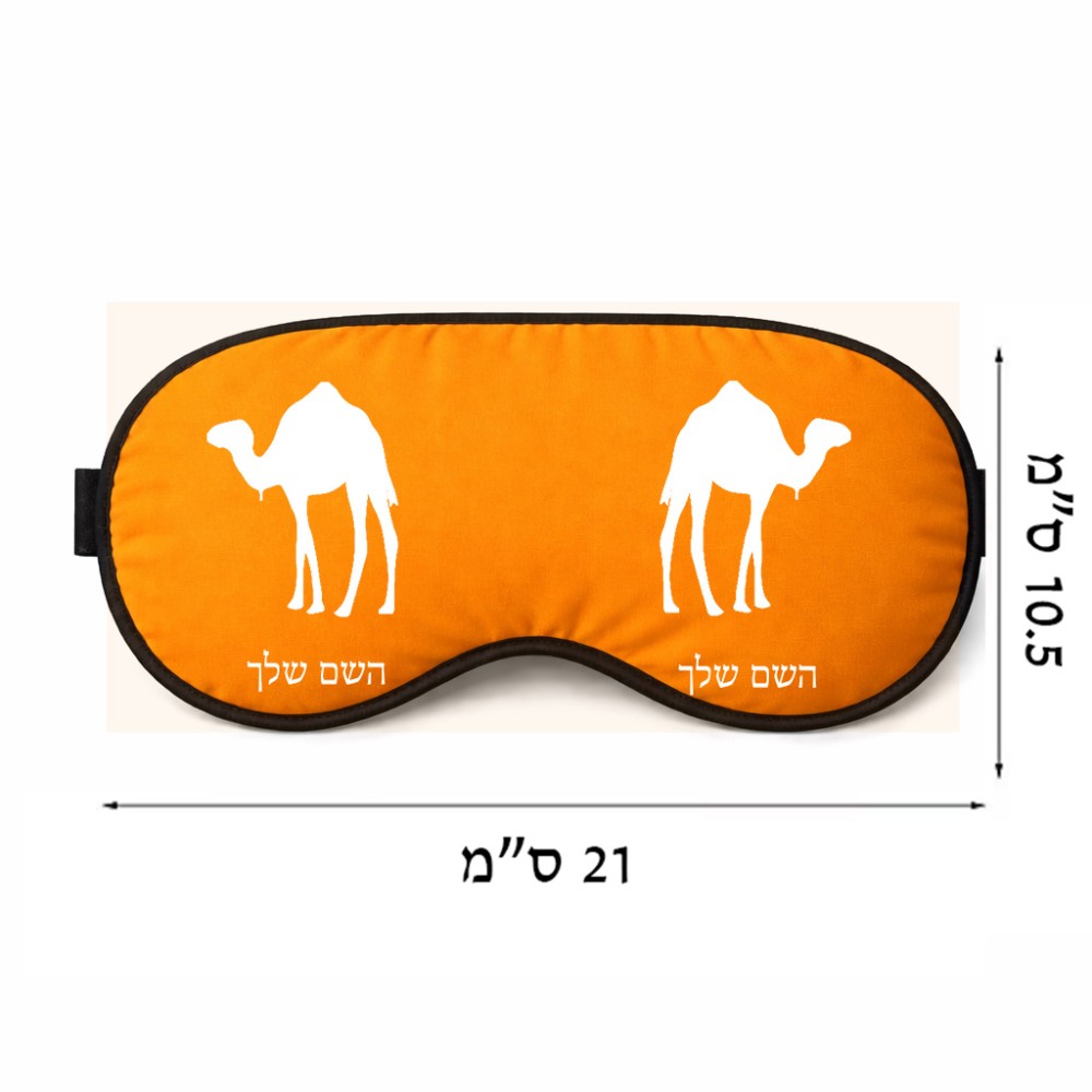 כיסוי עיניים \ מסכת שינה בעיצוב אישי עם השם שלך בעיצוב גמל גודל 21 × 10.5 ס"מ