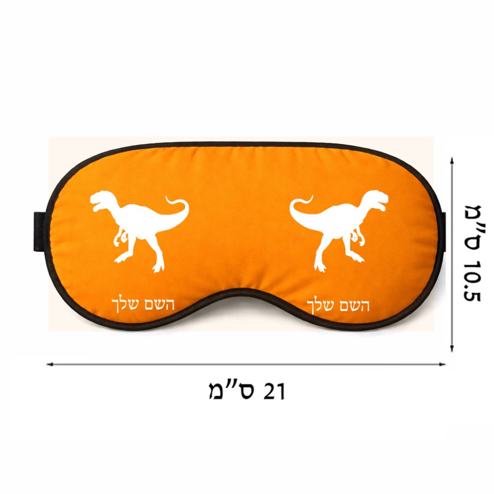 כיסוי עיניים \ מסכת שינה בעיצוב אישי עם השם שלך בעיצוב דינוזאור גודל 21 × 10.5 ס"מ