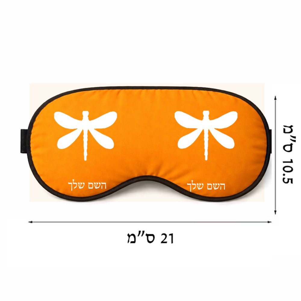 כיסוי עיניים \ מסכת שינה בעיצוב אישי עם השם שלך בעיצוב שפירית גודל 21 × 10.5 ס"מ