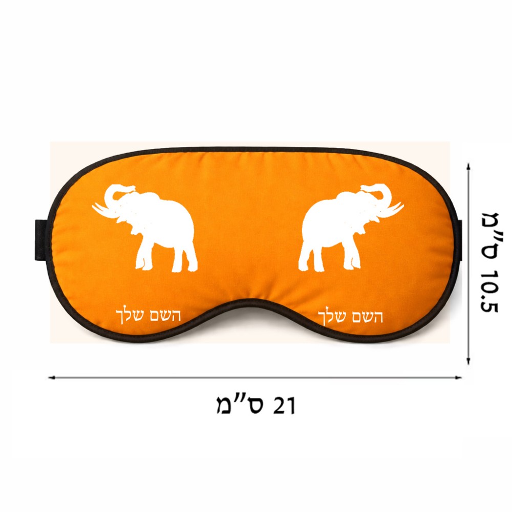 כיסוי עיניים \ מסכת שינה בעיצוב אישי עם השם שלך בעיצוב פיל גודל 21 × 10.5 ס"מ