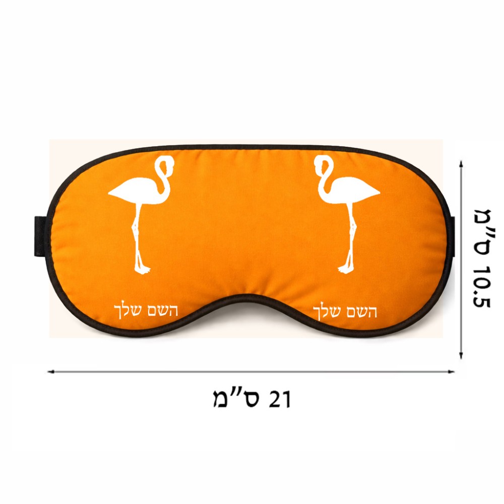 כיסוי עיניים \ מסכת שינה בעיצוב אישי עם השם שלך בעיצוב אנפה גודל 21 × 10.5 ס"מ
