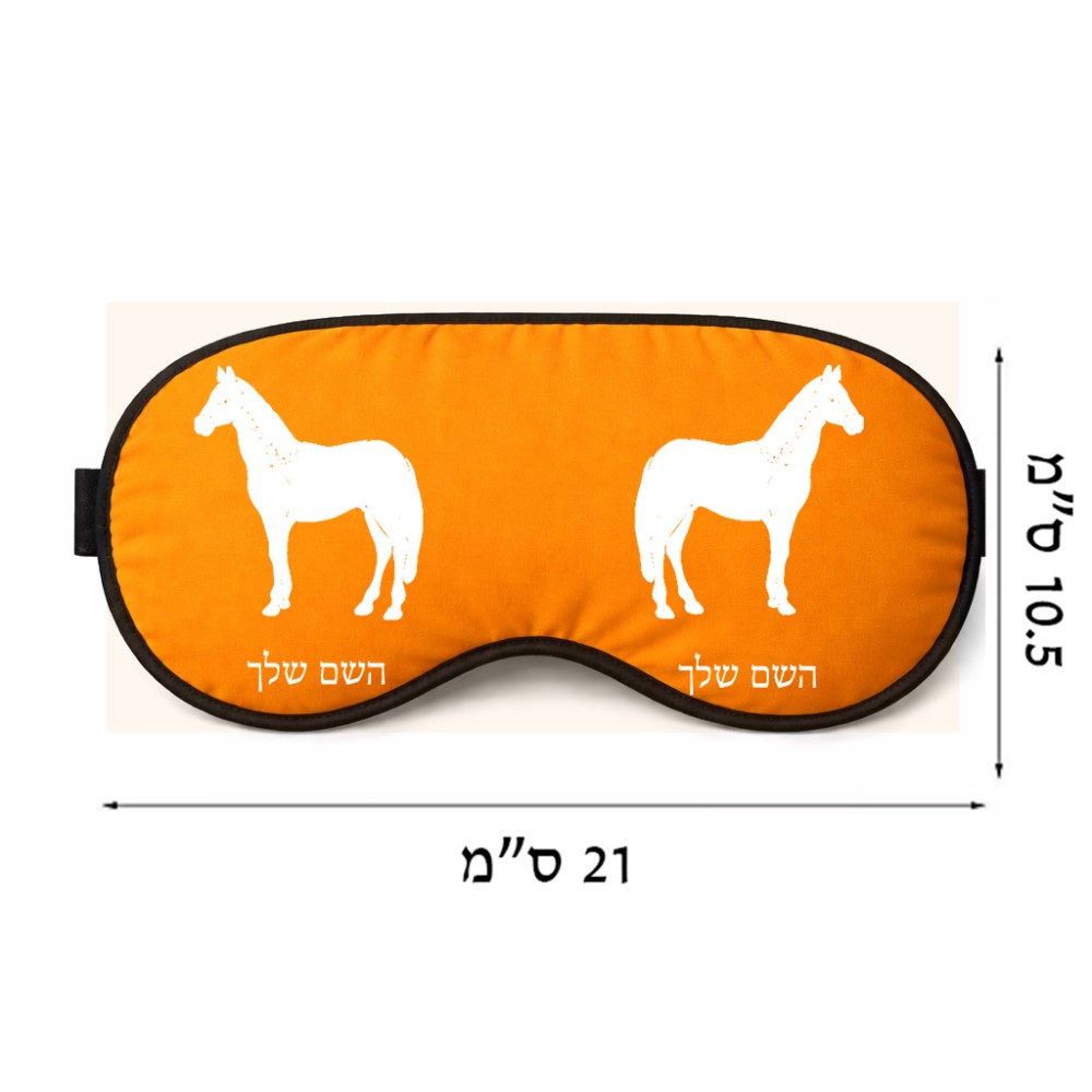 כיסוי עיניים \ מסכת שינה בעיצוב אישי עם השם שלך בעיצוב סוס גודל 21 × 10.5 ס"מ
