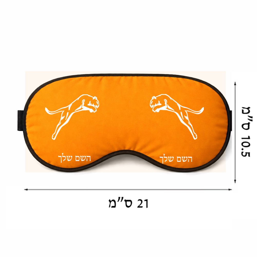 כיסוי עיניים \ מסכת שינה בעיצוב אישי עם השם שלך בעיצוב פומה גודל 21 × 10.5 ס"מ