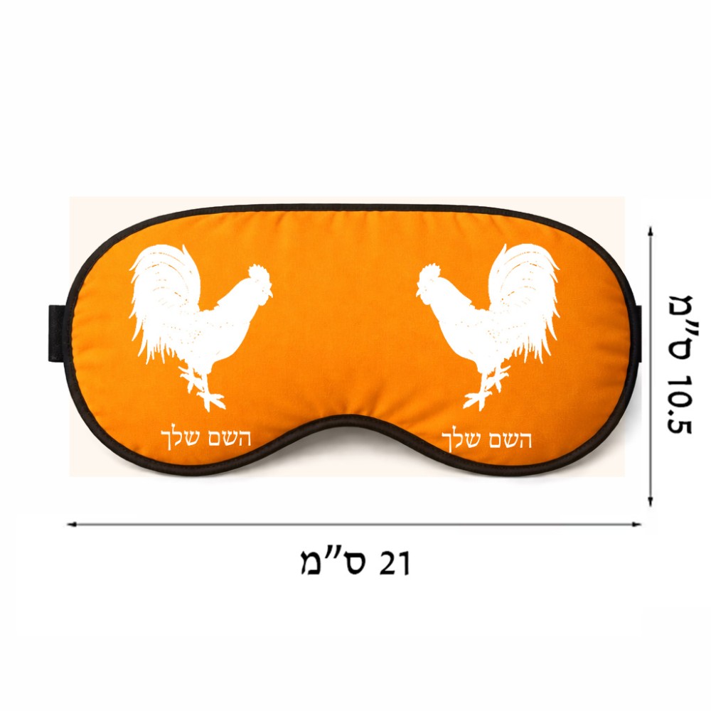 כיסוי עיניים \ מסכת שינה בעיצוב אישי עם השם שלך בעיצוב תרנגול גודל 21 × 10.5 ס"מ