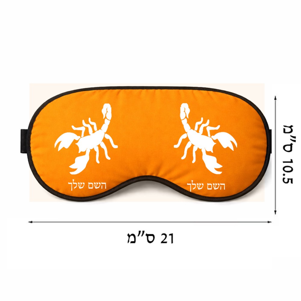 כיסוי עיניים \ מסכת שינה בעיצוב אישי עם השם שלך בעיצוב עקרב גודל 21 × 10.5 ס"מ