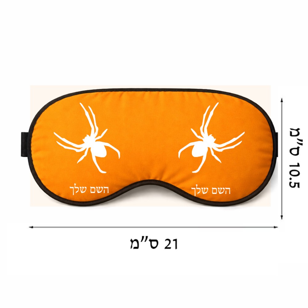 כיסוי עיניים \ מסכת שינה בעיצוב אישי עם השם שלך בעיצוב עכביש גודל 21 × 10.5 ס"מ