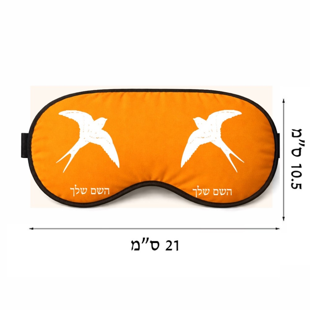 כיסוי עיניים \ מסכת שינה בעיצוב אישי עם השם שלך בעיצוב לבלוע גודל 21 × 10.5 ס"מ