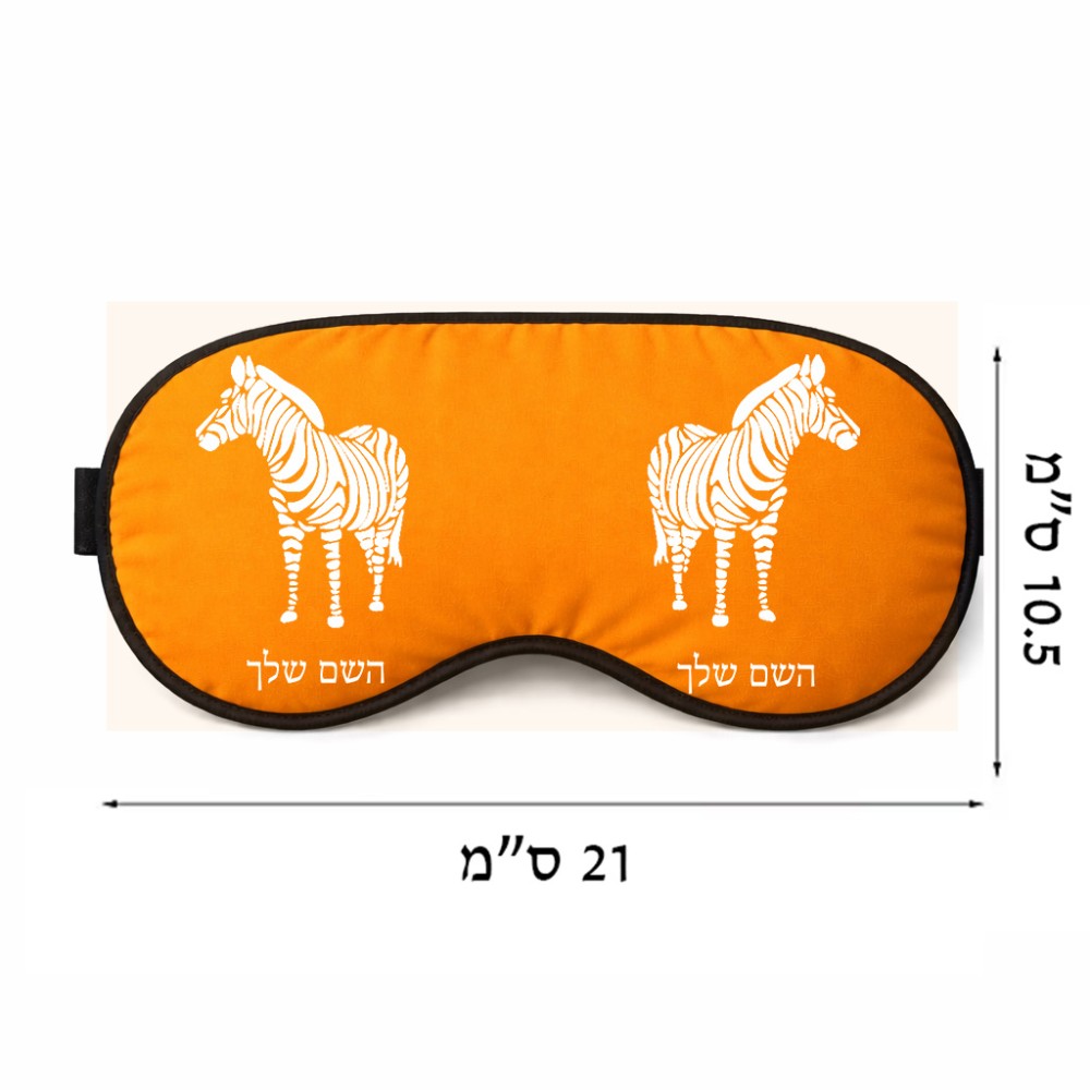 כיסוי עיניים \ מסכת שינה בעיצוב אישי עם השם שלך בעיצוב זברה גודל 21 × 10.5 ס"מ