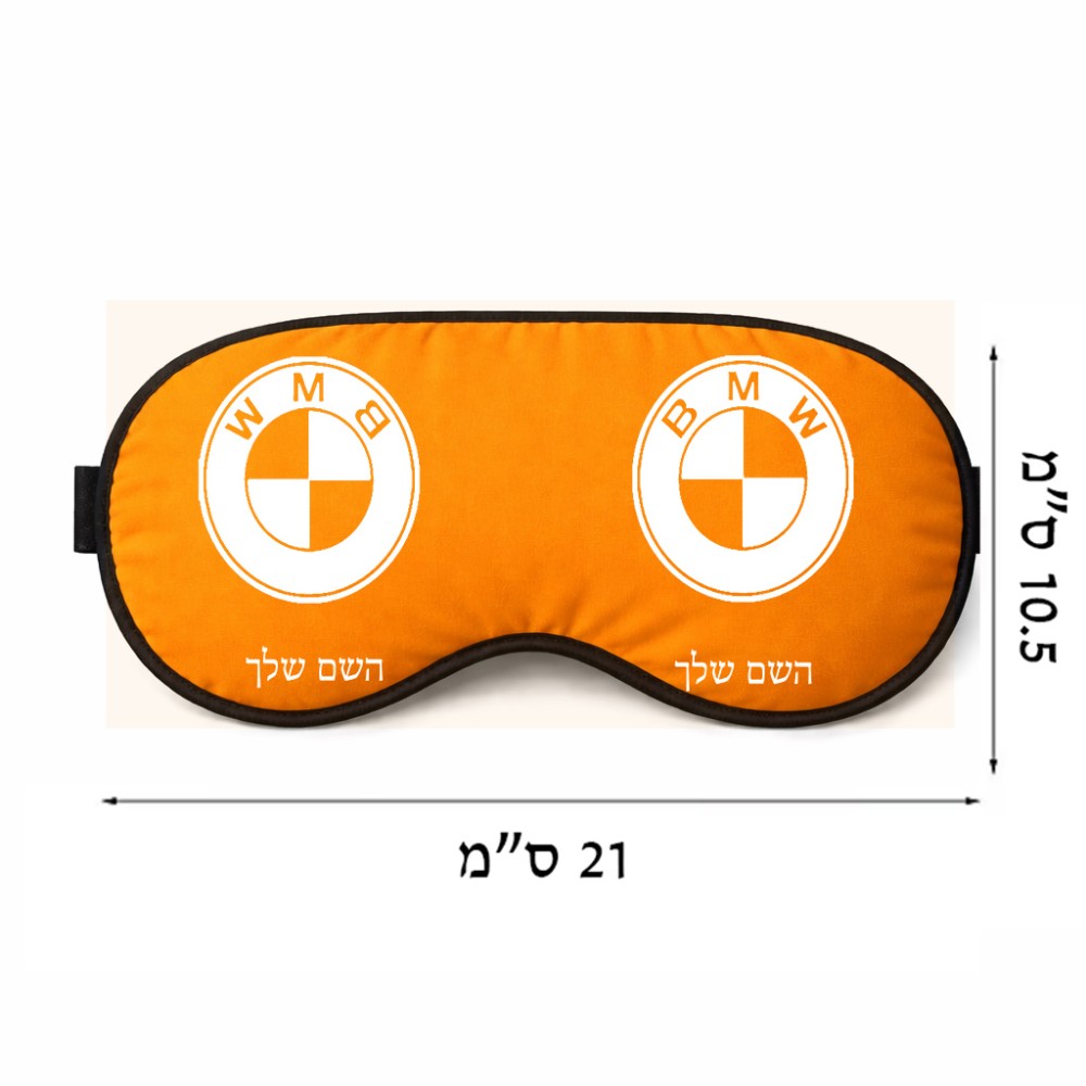 כיסוי עיניים \ מסכת שינה בעיצוב אישי עם השם שלך בעיצוב ב.מ.וו גודל 21 × 10.5 ס"מ