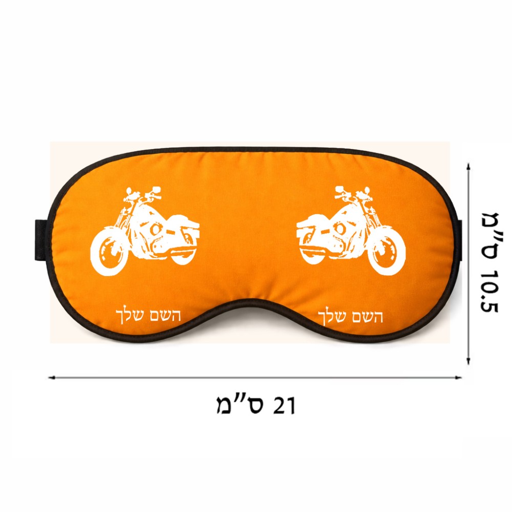 כיסוי עיניים \ מסכת שינה בעיצוב אישי עם השם שלך בעיצוב הארלי-דיווידסון גודל 21 × 10.5 ס"מ