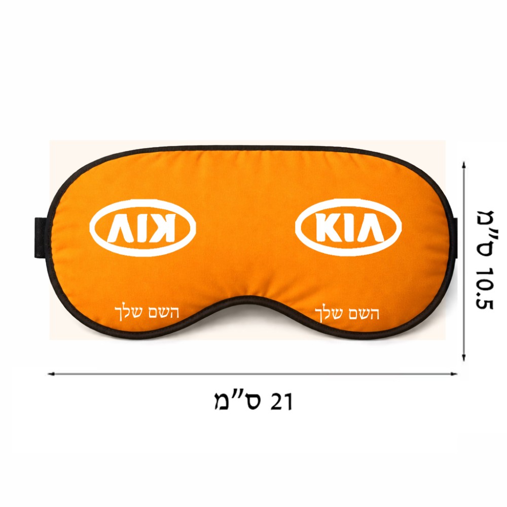 כיסוי עיניים \ מסכת שינה בעיצוב אישי עם השם שלך בעיצוב קיה גודל 21 × 10.5 ס"מ