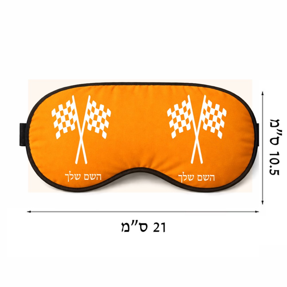 כיסוי עיניים \ מסכת שינה בעיצוב אישי עם השם שלך בעיצוב דגל המירוץ גודל 21 × 10.5 ס"מ