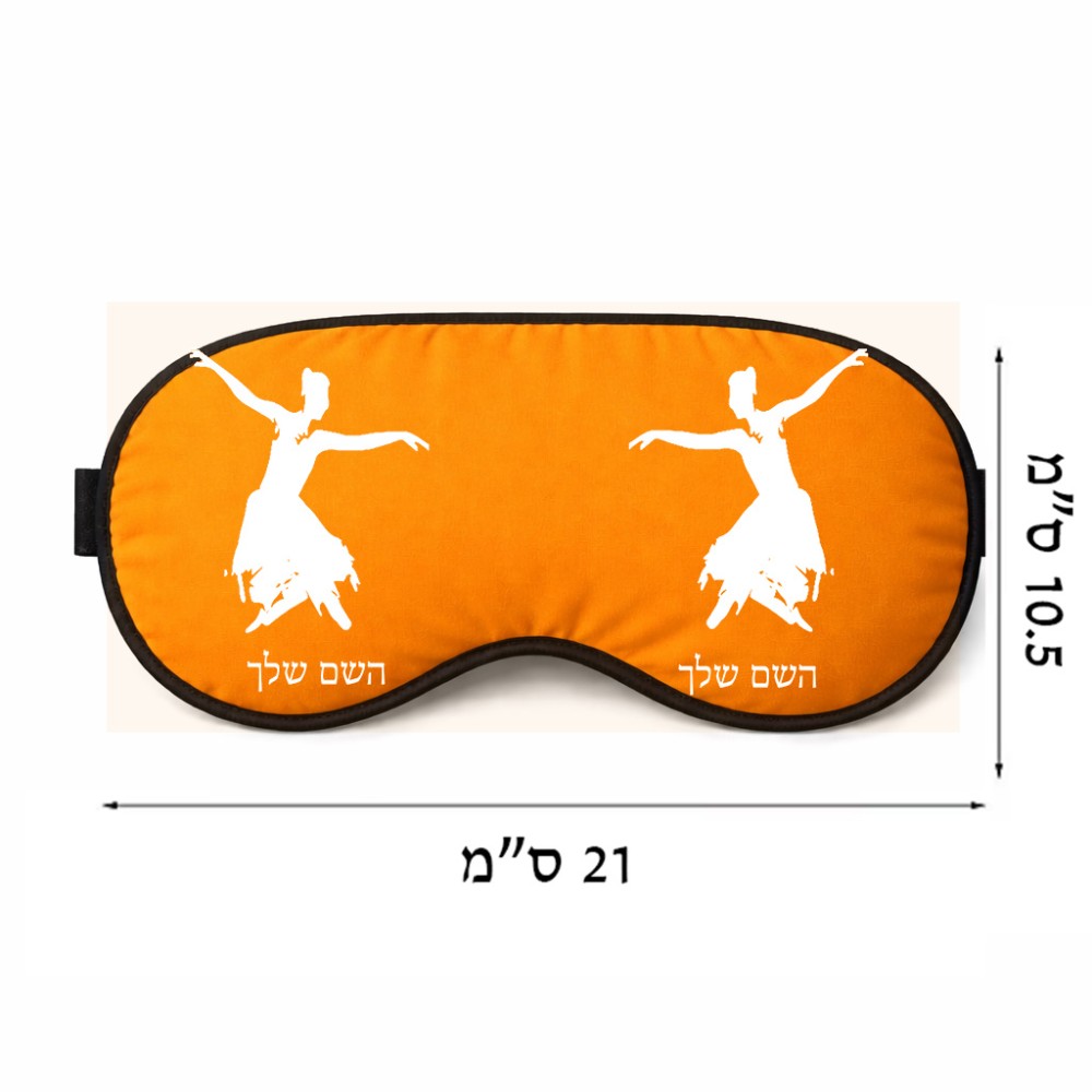 כיסוי עיניים \ מסכת שינה בעיצוב אישי עם השם שלך בעיצוב בלרינה גודל 21 × 10.5 ס"מ