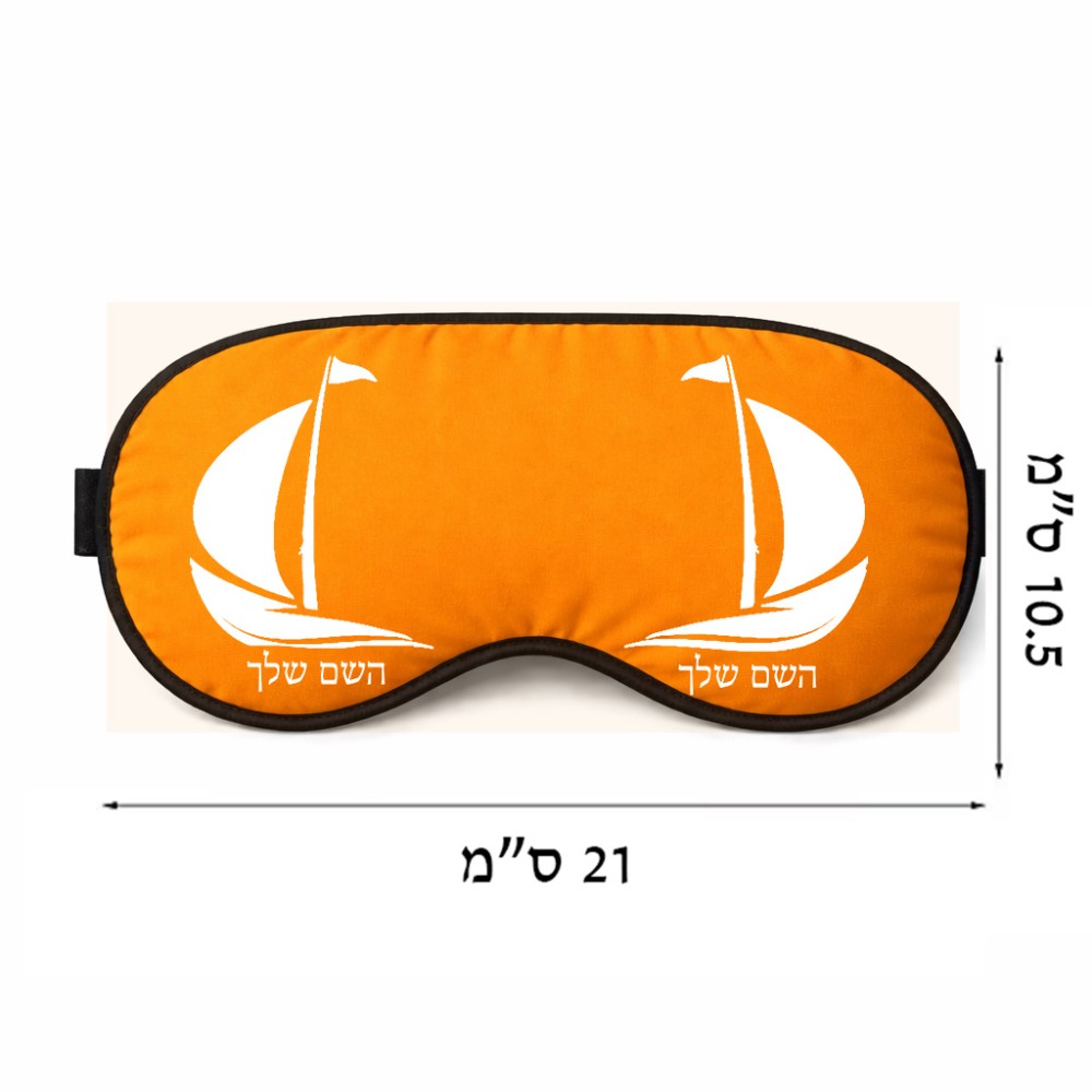 כיסוי עיניים \ מסכת שינה בעיצוב אישי עם השם שלך בעיצוב סירה גודל 21 × 10.5 ס"מ