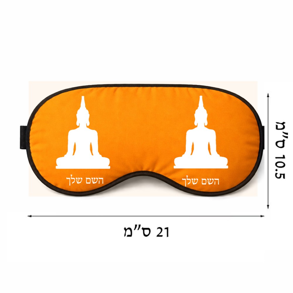 כיסוי עיניים \ מסכת שינה בעיצוב אישי עם השם שלך בעיצוב בודה גודל 21 × 10.5 ס"מ