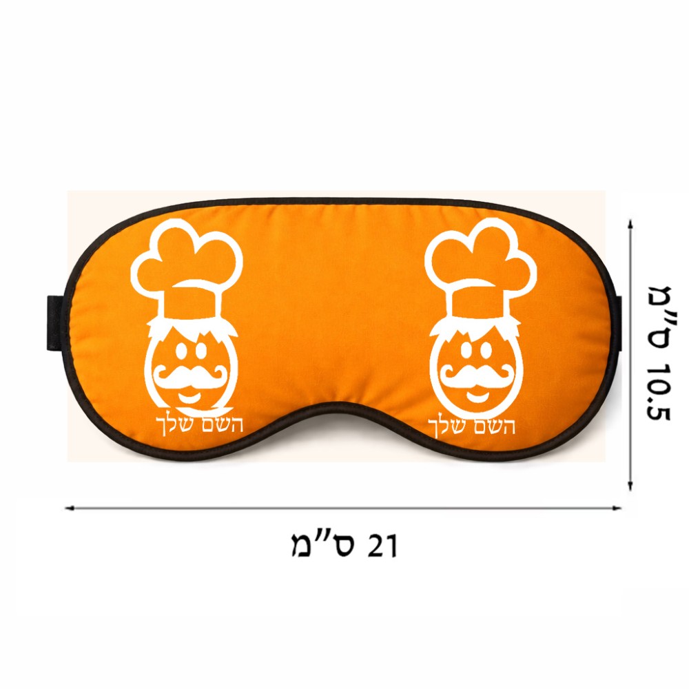 כיסוי עיניים \ מסכת שינה בעיצוב אישי עם השם שלך בעיצוב שף גודל 21 × 10.5 ס"מ