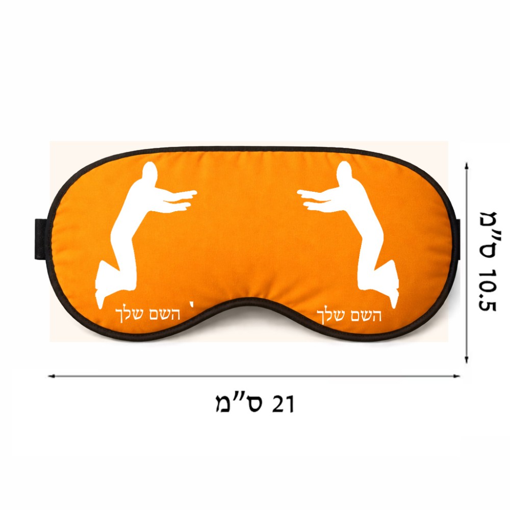 כיסוי עיניים \ מסכת שינה בעיצוב אישי עם השם שלך בעיצוב פארקורינג גודל 21 × 10.5 ס"מ