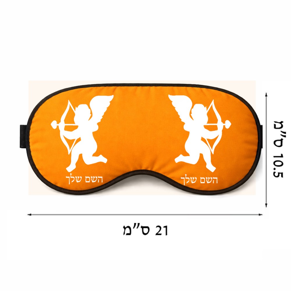 כיסוי עיניים \ מסכת שינה בעיצוב אישי עם השם שלך בעיצוב קופידון גודל 21 × 10.5 ס"מ