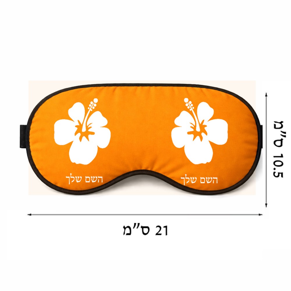 כיסוי עיניים \ מסכת שינה בעיצוב אישי עם השם שלך בעיצוב פרח היביסקוס גודל 21 × 10.5 ס"מ