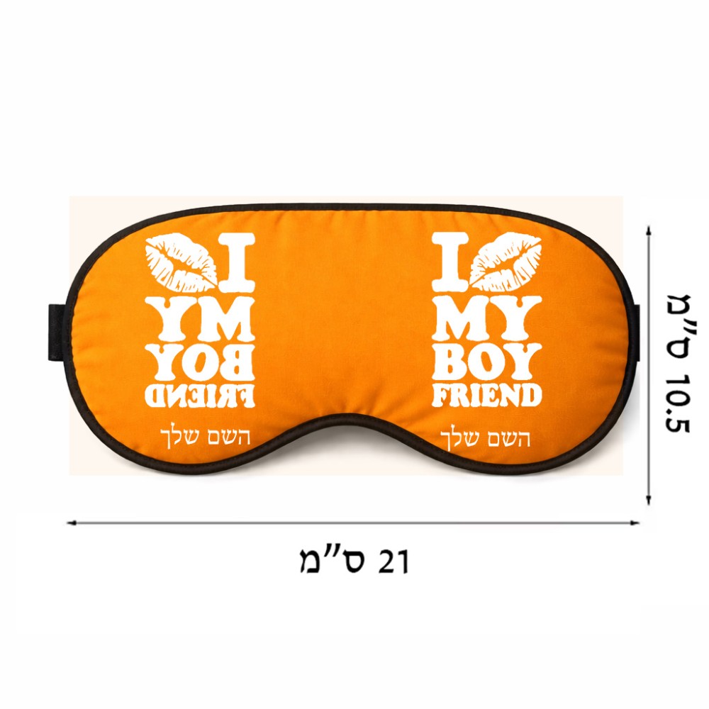 כיסוי עיניים \ מסכת שינה בעיצוב אישי עם השם שלך בעיצוב נשקי את חבר שלי גודל 21 × 10.5 ס"מ