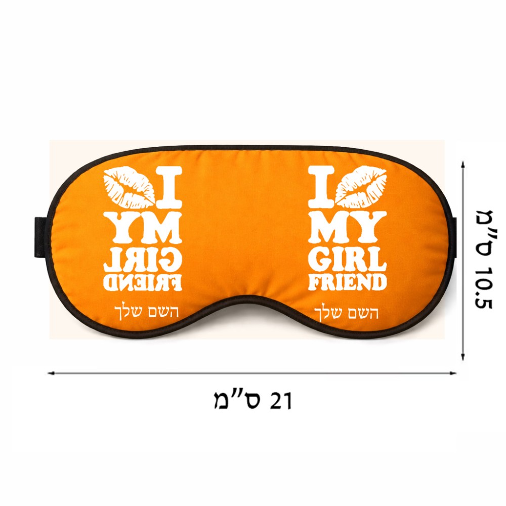 כיסוי עיניים \ מסכת שינה בעיצוב אישי עם השם שלך בעיצוב לנשק את החברה שלי גודל 21 × 10.5 ס"מ