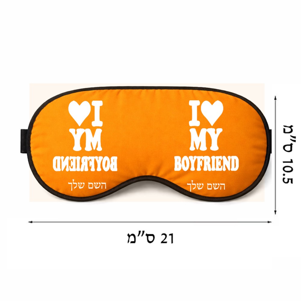 כיסוי עיניים \ מסכת שינה בעיצוב אישי עם השם שלך בעיצוב אוהבת את החבר שלי גודל 21 × 10.5 ס"מ