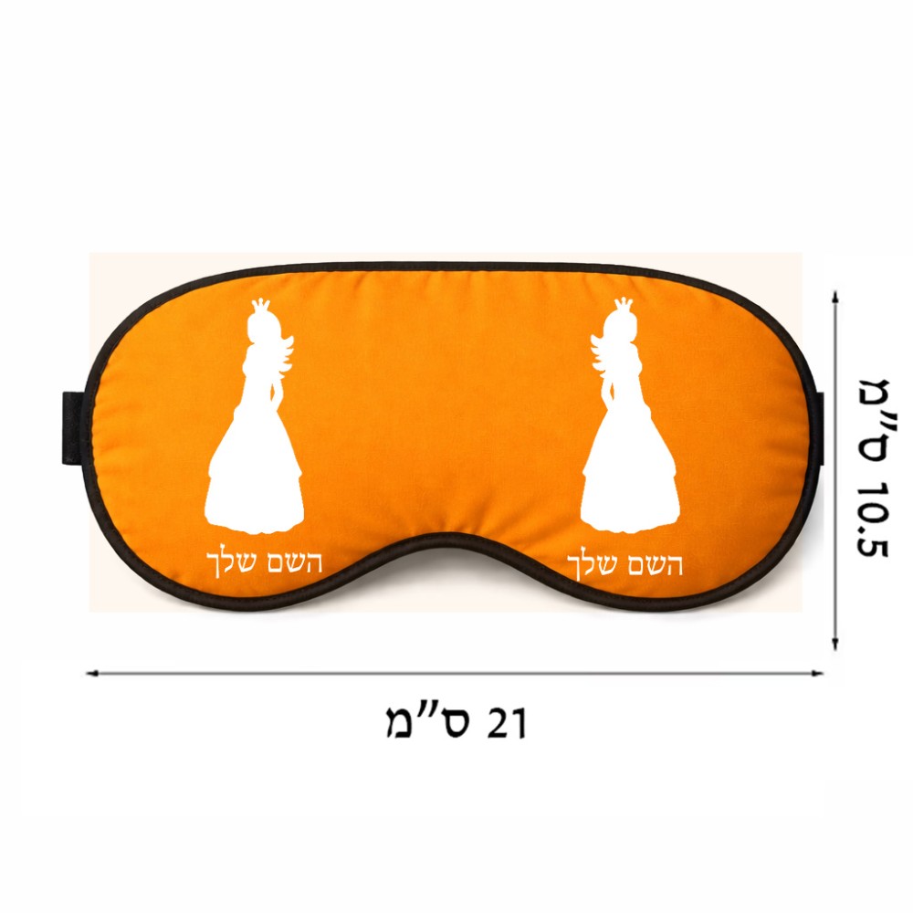 כיסוי עיניים \ מסכת שינה בעיצוב אישי עם השם שלך בעיצוב נסיכה גודל 21 × 10.5 ס"מ