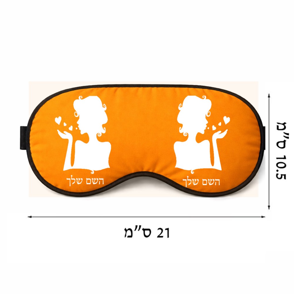 כיסוי עיניים \ מסכת שינה בעיצוב אישי עם השם שלך בעיצוב אהבת נשים גודל 21 × 10.5 ס"מ
