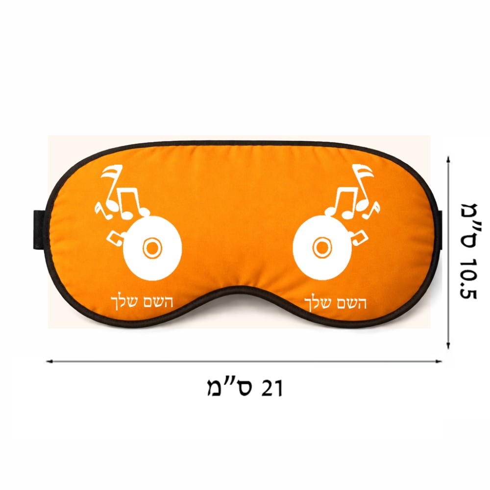 כיסוי עיניים \ מסכת שינה בעיצוב אישי עם השם שלך בעיצוב תקליטור - אזור מוזיקה גודל 21 × 10.5 ס"מ