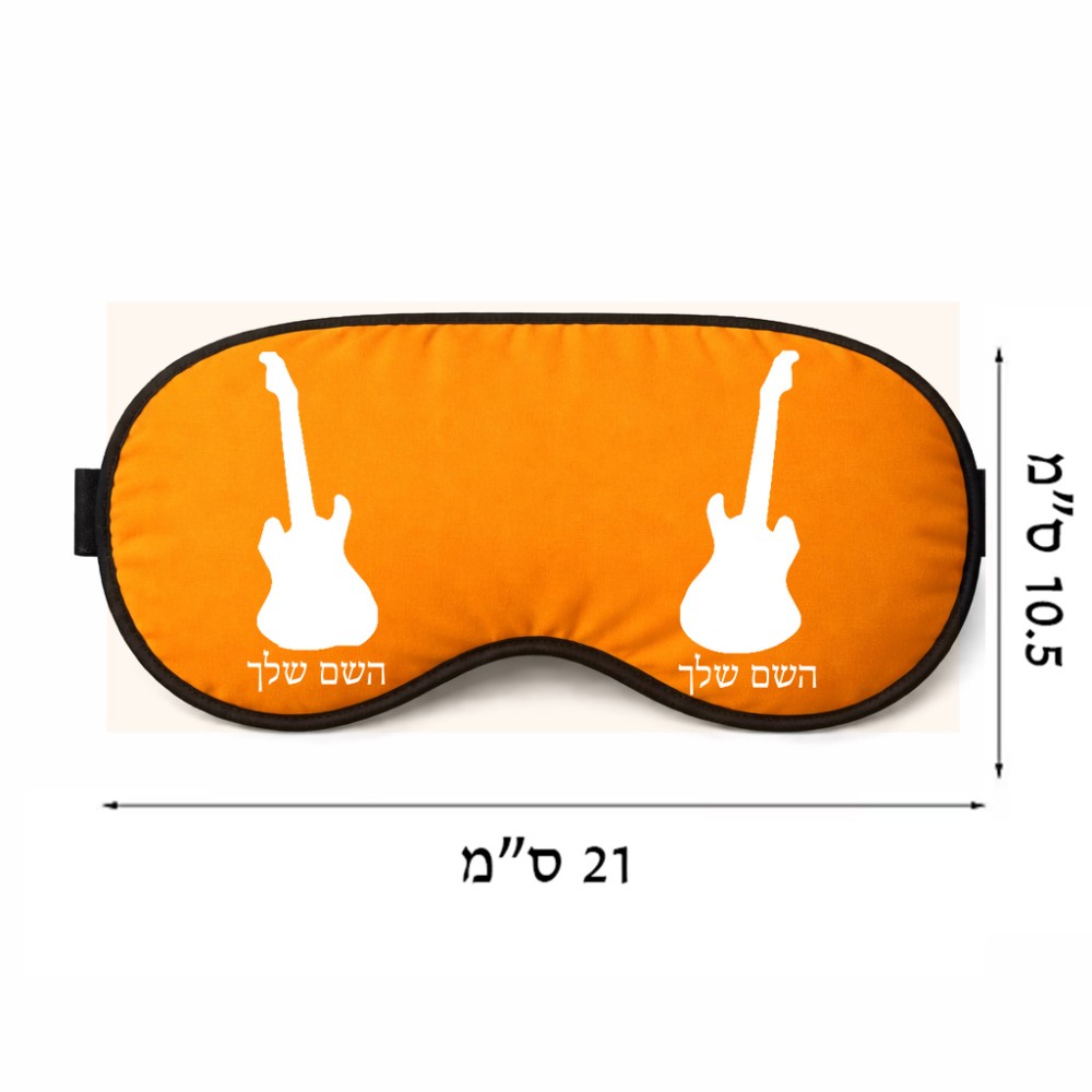 כיסוי עיניים \ מסכת שינה בעיצוב אישי עם השם שלך בעיצוב גיטרה גודל 21 × 10.5 ס"מ