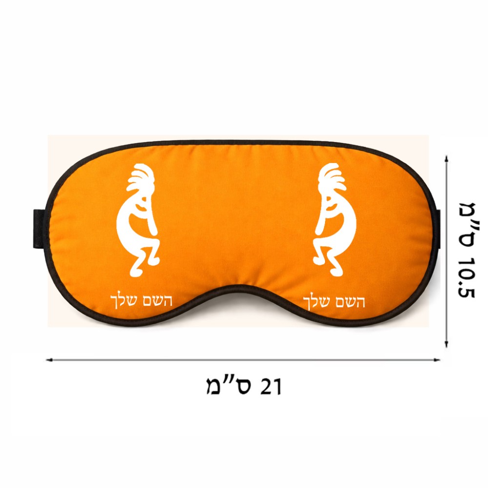 כיסוי עיניים \ מסכת שינה בעיצוב אישי עם השם שלך בעיצוב קוקופלי גודל 21 × 10.5 ס"מ