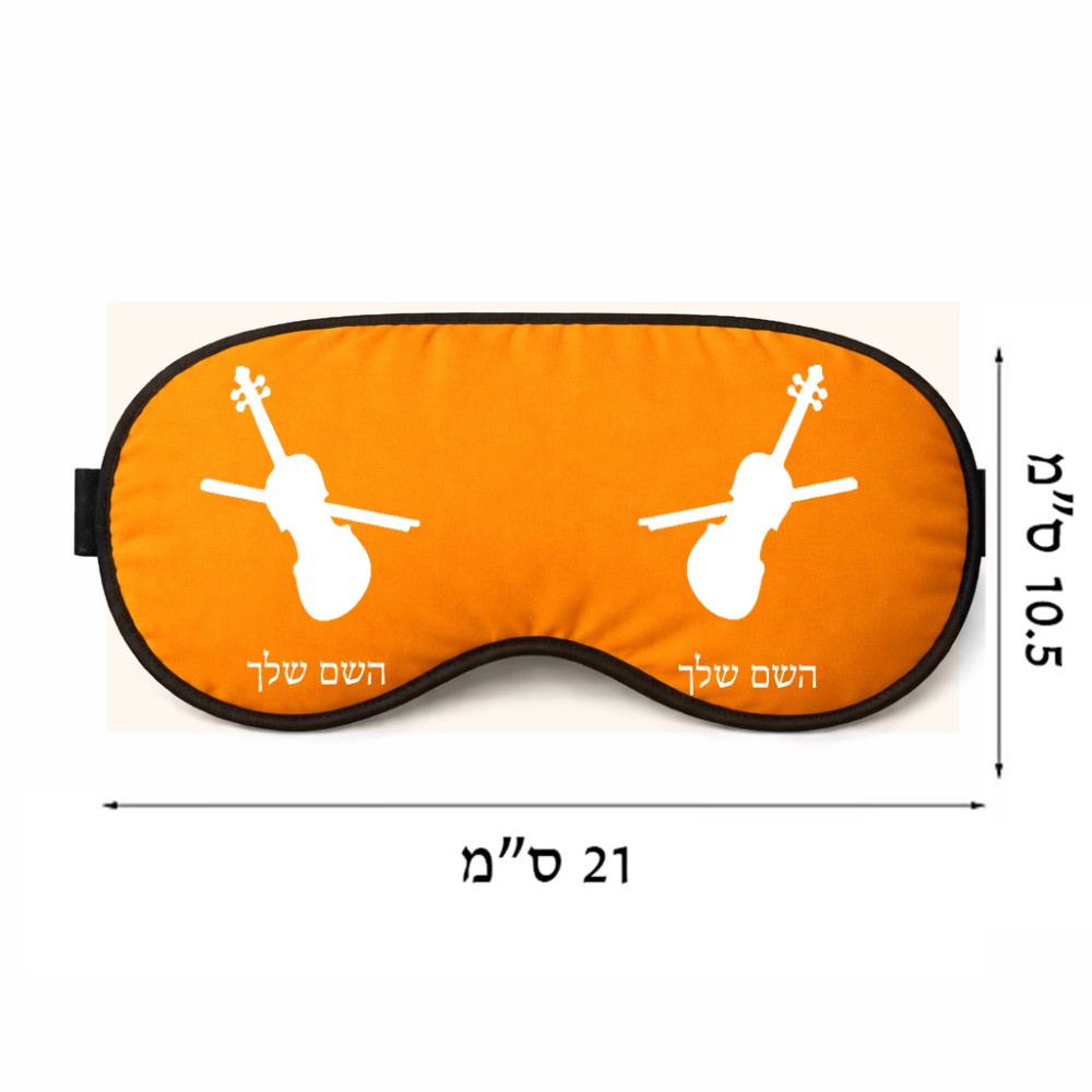 כיסוי עיניים \ מסכת שינה בעיצוב אישי עם השם שלך בעיצוב כינור גודל 21 × 10.5 ס"מ