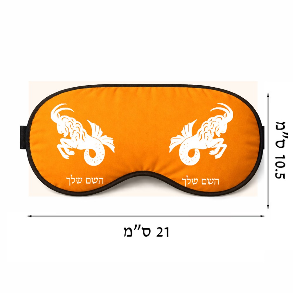 כיסוי עיניים \ מסכת שינה בעיצוב אישי עם השם שלך בעיצוב מזלות - גדי גודל 21 × 10.5 ס"מ
