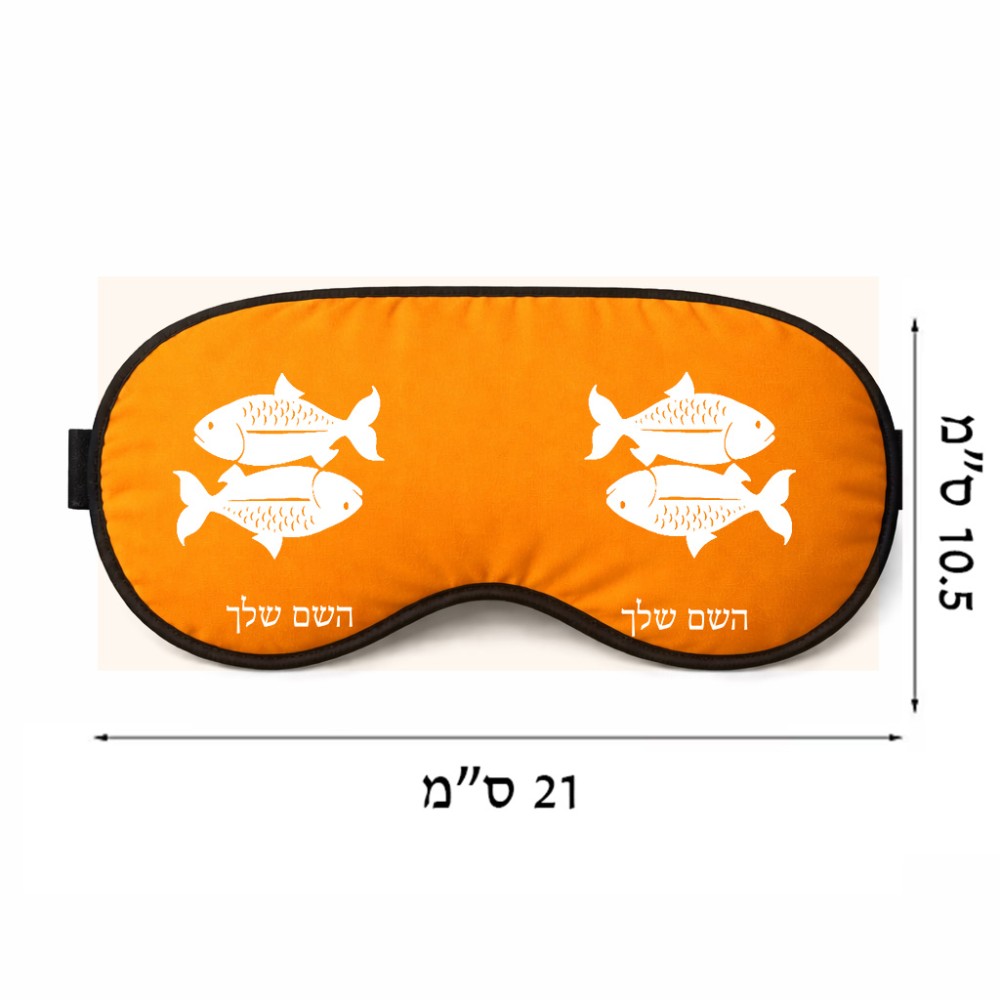 כיסוי עיניים \ מסכת שינה בעיצוב אישי עם השם שלך בעיצוב מזלות - דגים גודל 21 × 10.5 ס"מ