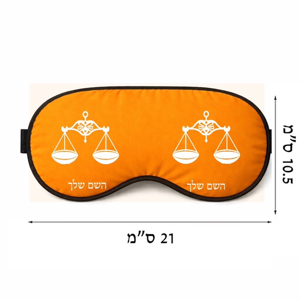 כיסוי עיניים \ מסכת שינה בעיצוב אישי עם השם שלך בעיצוב מזלות - מאזניים גודל 21 × 10.5 ס"מ