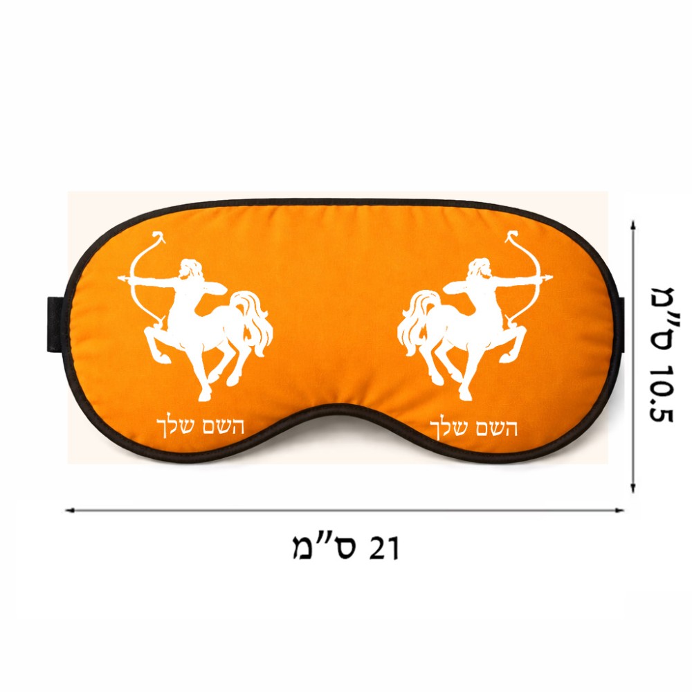 כיסוי עיניים \ מסכת שינה בעיצוב אישי עם השם שלך בעיצוב מזלות - קשת גודל 21 × 10.5 ס"מ