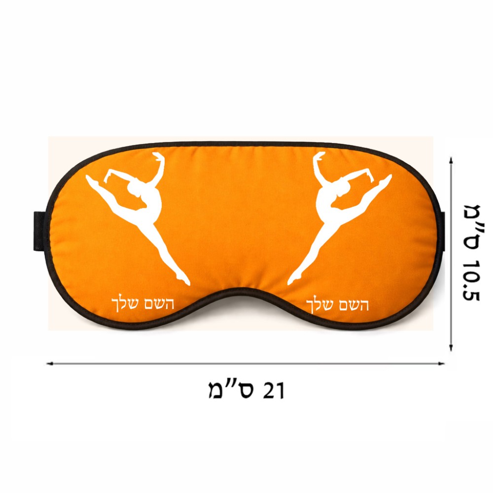 כיסוי עיניים \ מסכת שינה בעיצוב אישי עם השם שלך בעיצוב בלט גודל 21 × 10.5 ס"מ