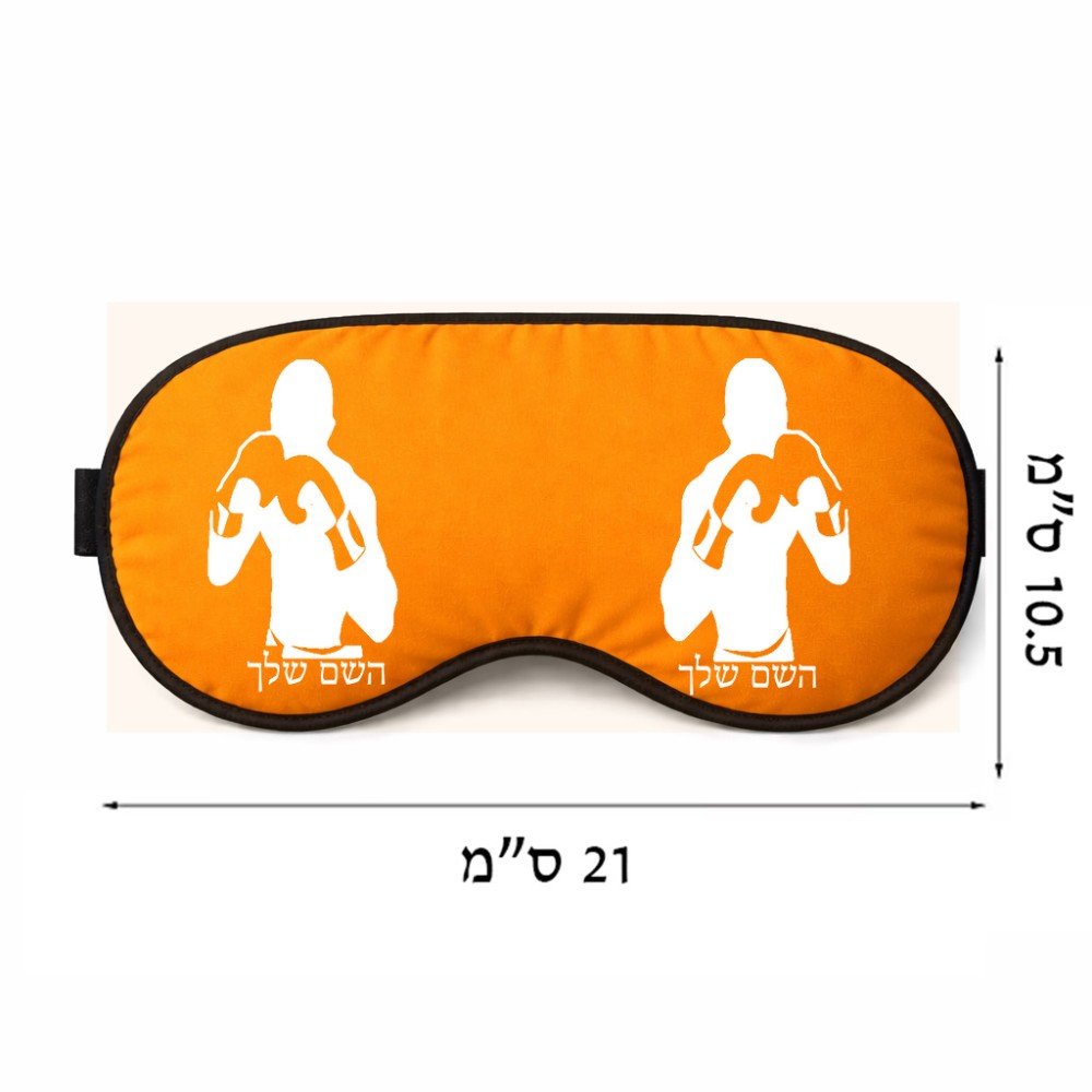 כיסוי עיניים \ מסכת שינה בעיצוב אישי עם השם שלך בעיצוב אגרוף גודל 21 × 10.5 ס"מ