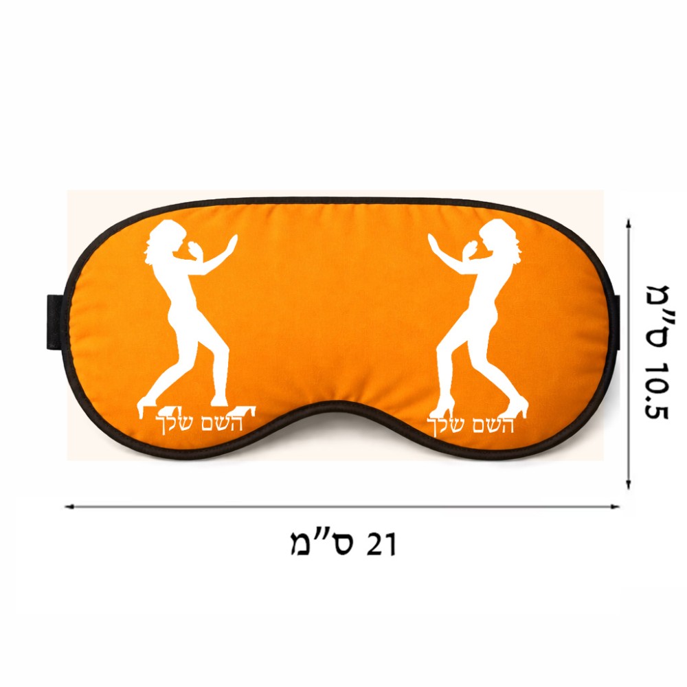 כיסוי עיניים \ מסכת שינה בעיצוב אישי עם השם שלך בעיצוב אישה מגוננת גודל 21 × 10.5 ס"מ