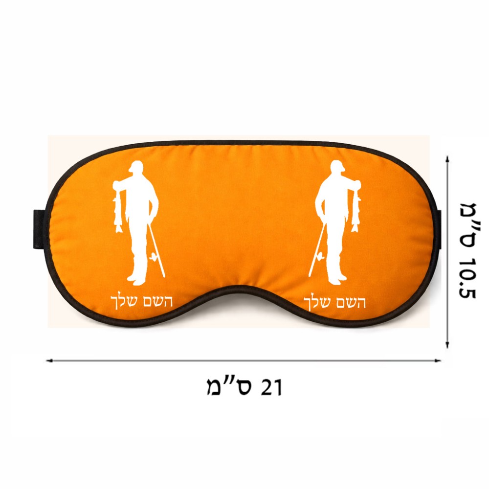 כיסוי עיניים \ מסכת שינה בעיצוב אישי עם השם שלך בעיצוב פישמן גודל 21 × 10.5 ס"מ