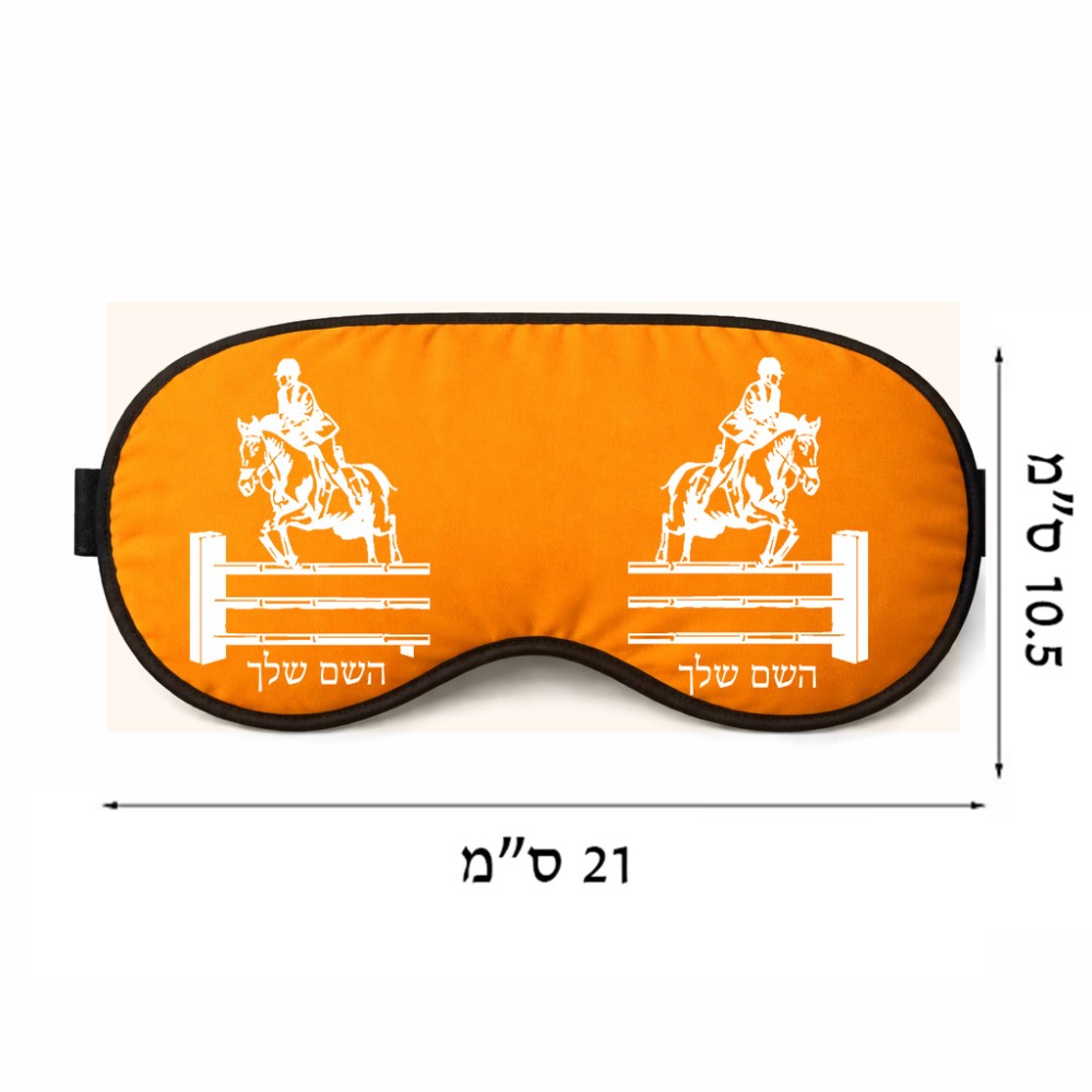 כיסוי עיניים \ מסכת שינה בעיצוב אישי עם השם שלך בעיצוב רוכב סוסים גודל 21 × 10.5 ס"מ