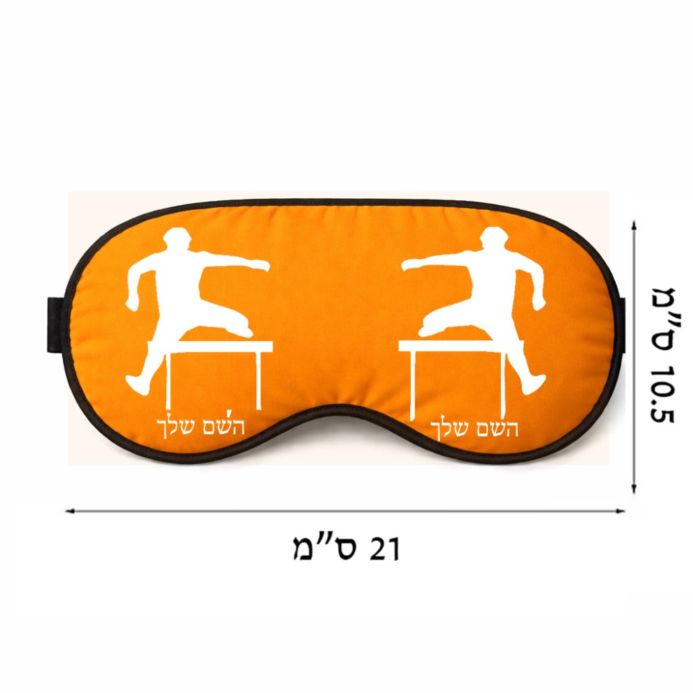כיסוי עיניים \ מסכת שינה בעיצוב אישי עם השם שלך בעיצוב קפיצת משוכות גודל 21 × 10.5 ס"מ